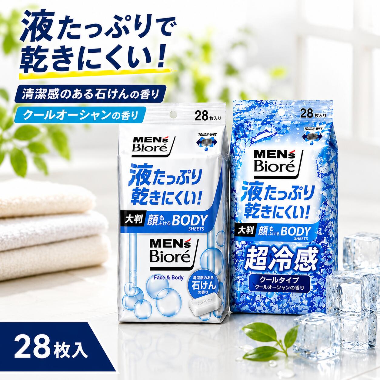 メンズビオレ 顔もふけるボディシート 清潔感のある石けんの香り 28枚入 + クールタイプ クールオーシャンの香り 28枚入