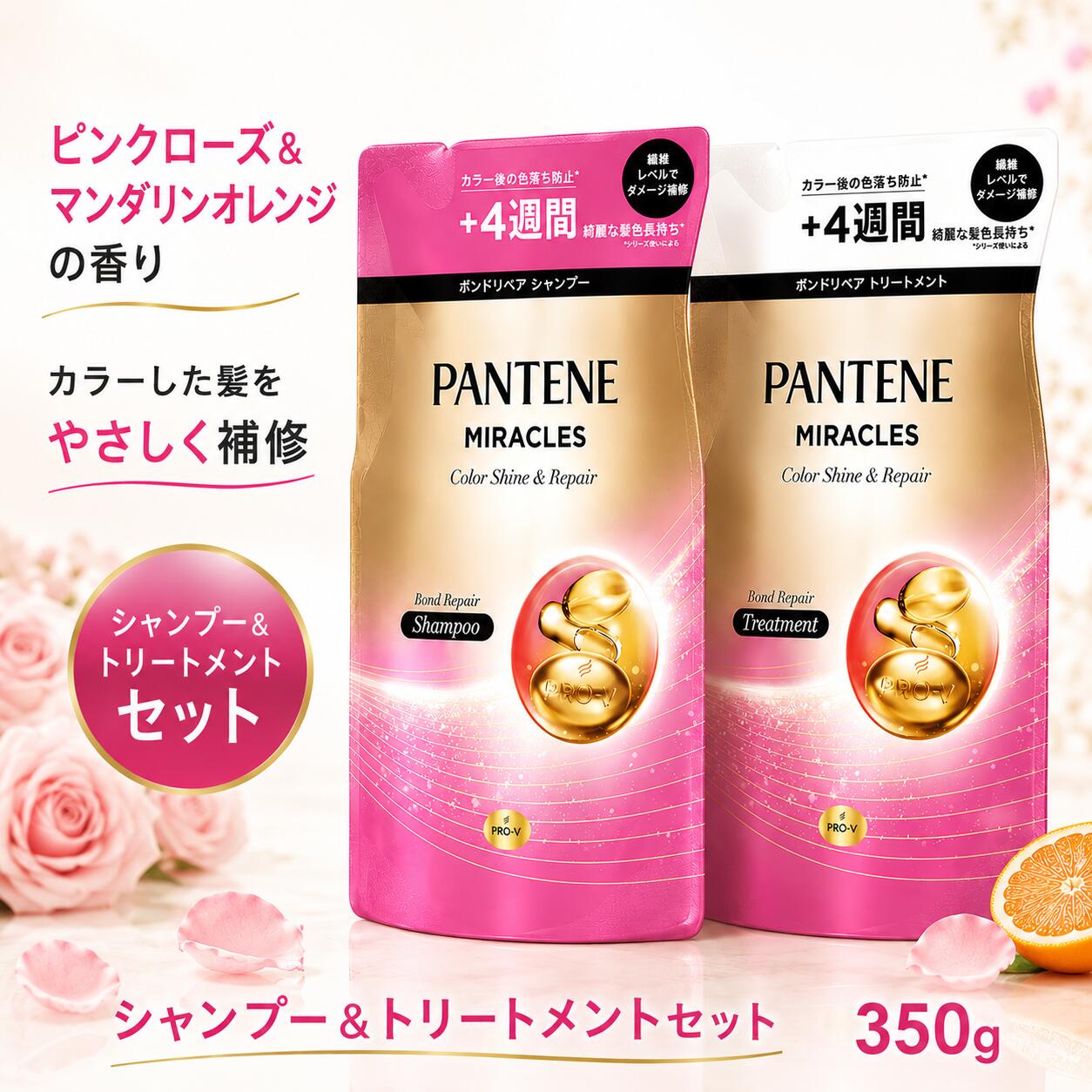 パンテーン ミラクルズ ボンドリペアシリーズ カラーシャイン＆リペア シャンプー トリートメント ピンクローズ マンダリンオレンジの香り 詰め替え 350g