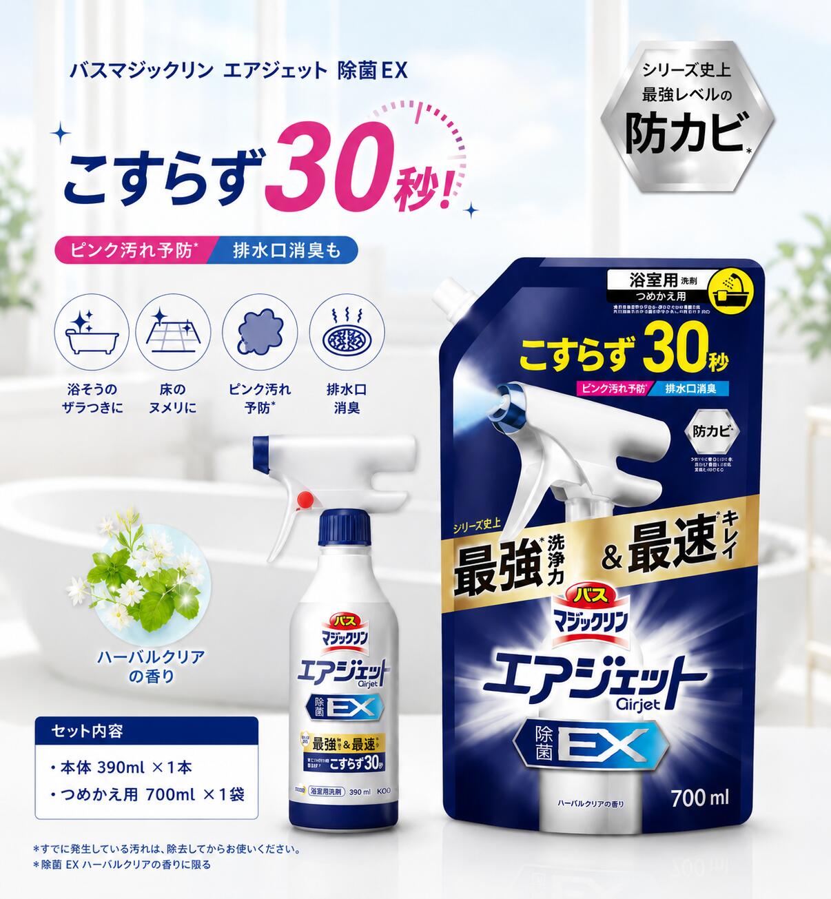 バスマジックリン エアジェット 除菌EX ピンク汚れ予防も排水口消臭もこすらず30秒 ハーバルクリアの香り 本体390ml+詰替700ml