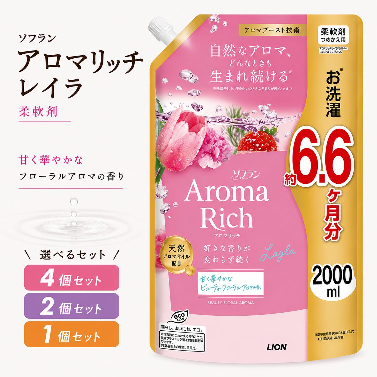 ソフラン アロマリッチ レイラ 柔軟剤 ビューティーフローラルアロマの香り 詰め替え メガジャンボ 2000ml 4個セット 2個セット 1個セット