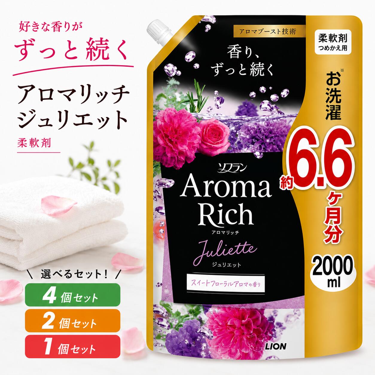 ソフラン アロマリッチ ジュリエット スイートフローラルアロマの香り 柔軟剤 詰め替え メガジャンボ 2000ml 4個セット 2個セット 1個セット 大容量