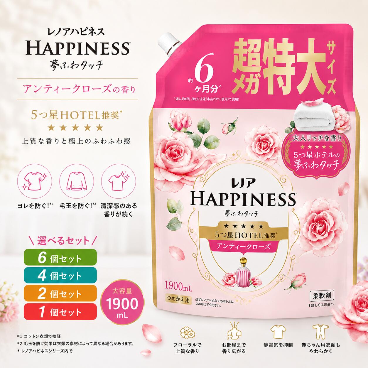 レノアハピネス アンティークローズの香り 大容量 特大 メガジャンボ 詰替え 1900mL 6個セット 4個セット 2個セット 1個セット 柔軟剤