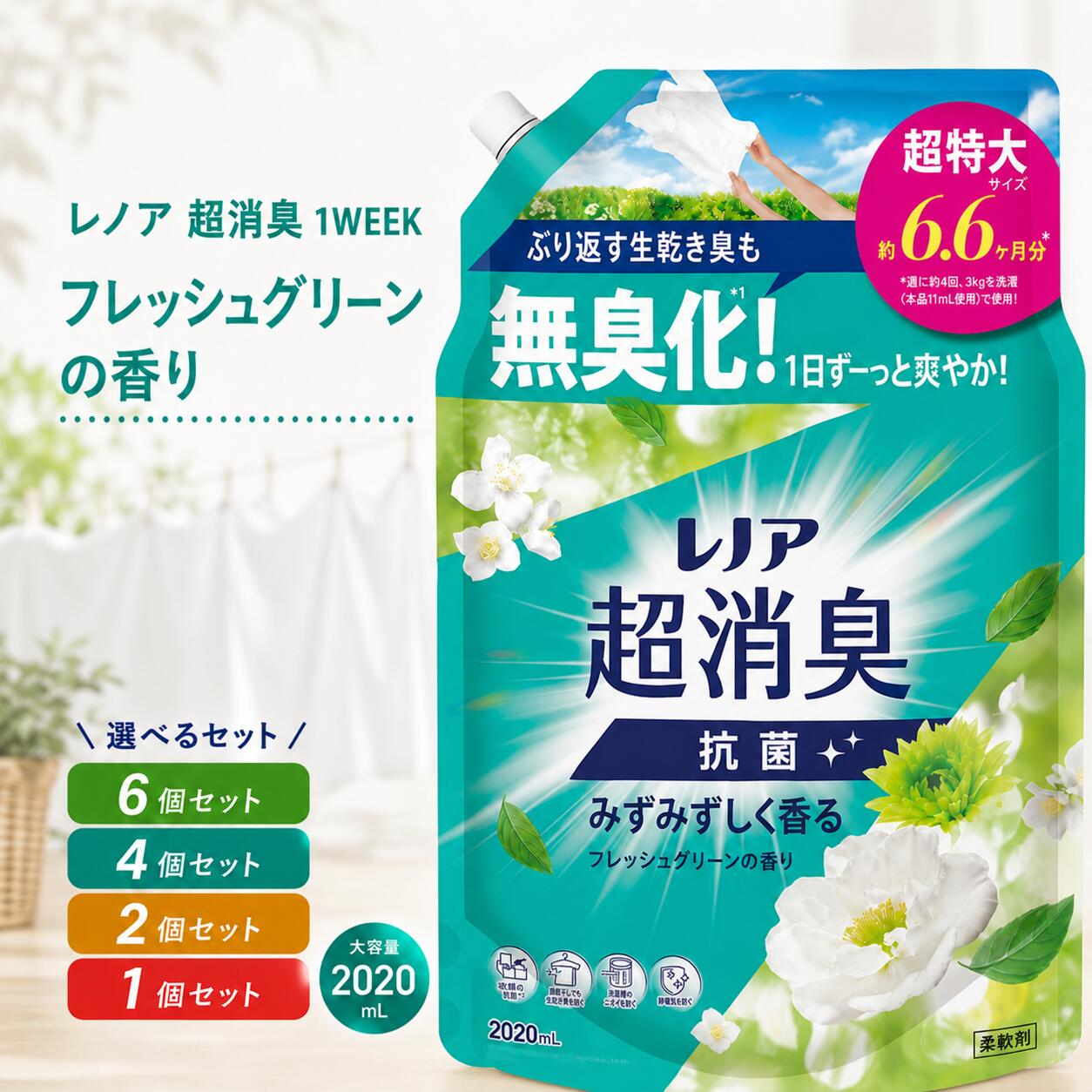 レノア 超消臭 1WEEK フレッシュグリーンの香り 大容量 特大 メガジャンボ 詰替え 2020mL 6個セット 4個セット 2個セット 1個セット