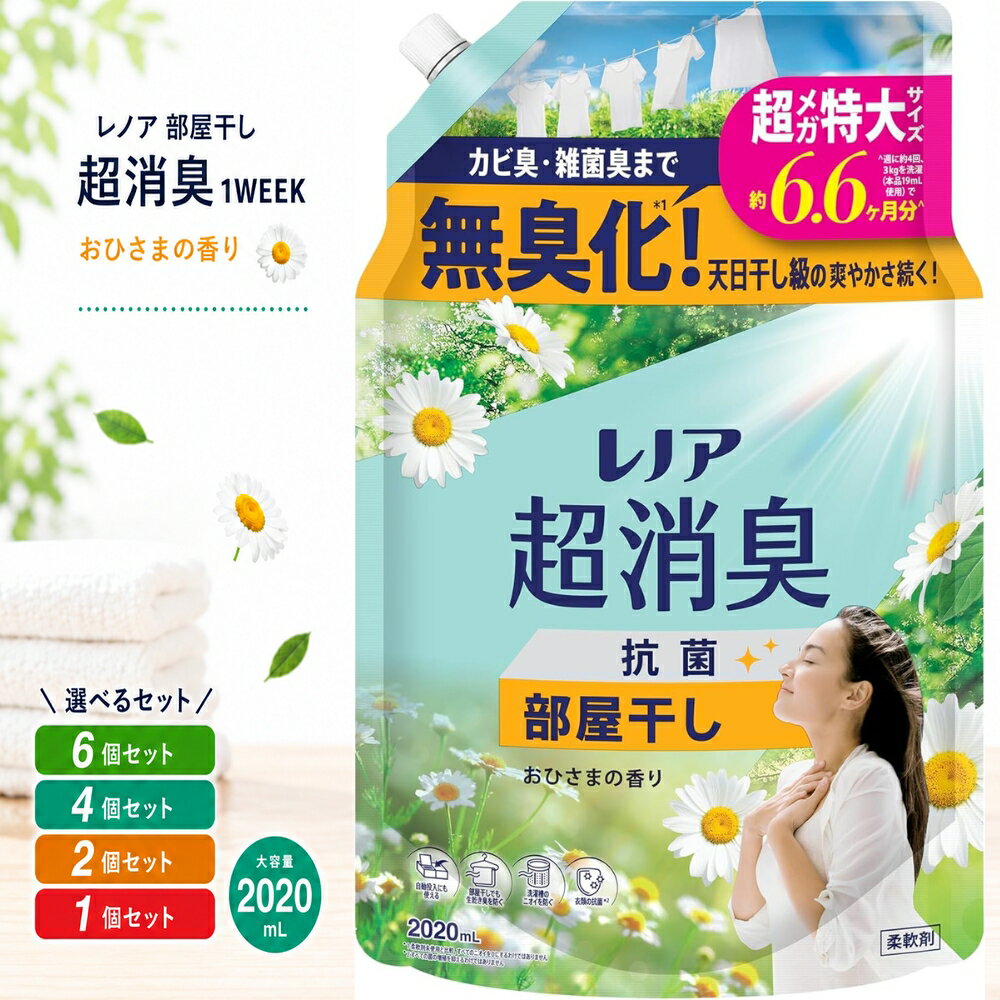 レノア 部屋干し 超消臭 1WEEK おひさまの香り 大容量 特大 メガジャンボ 詰替え 2020mL 6個セット 4個セット 2個セット 1個セット つめかえ 柔軟剤