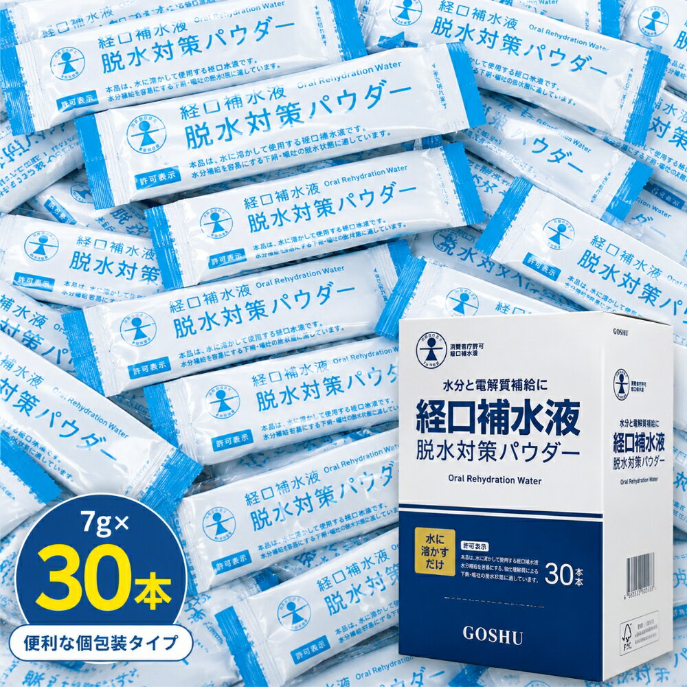 経口補水液 パウダー 五洲薬品 粉末 熱中症対策グッズ スティック 脱水対策 7g × 30包 メー ...