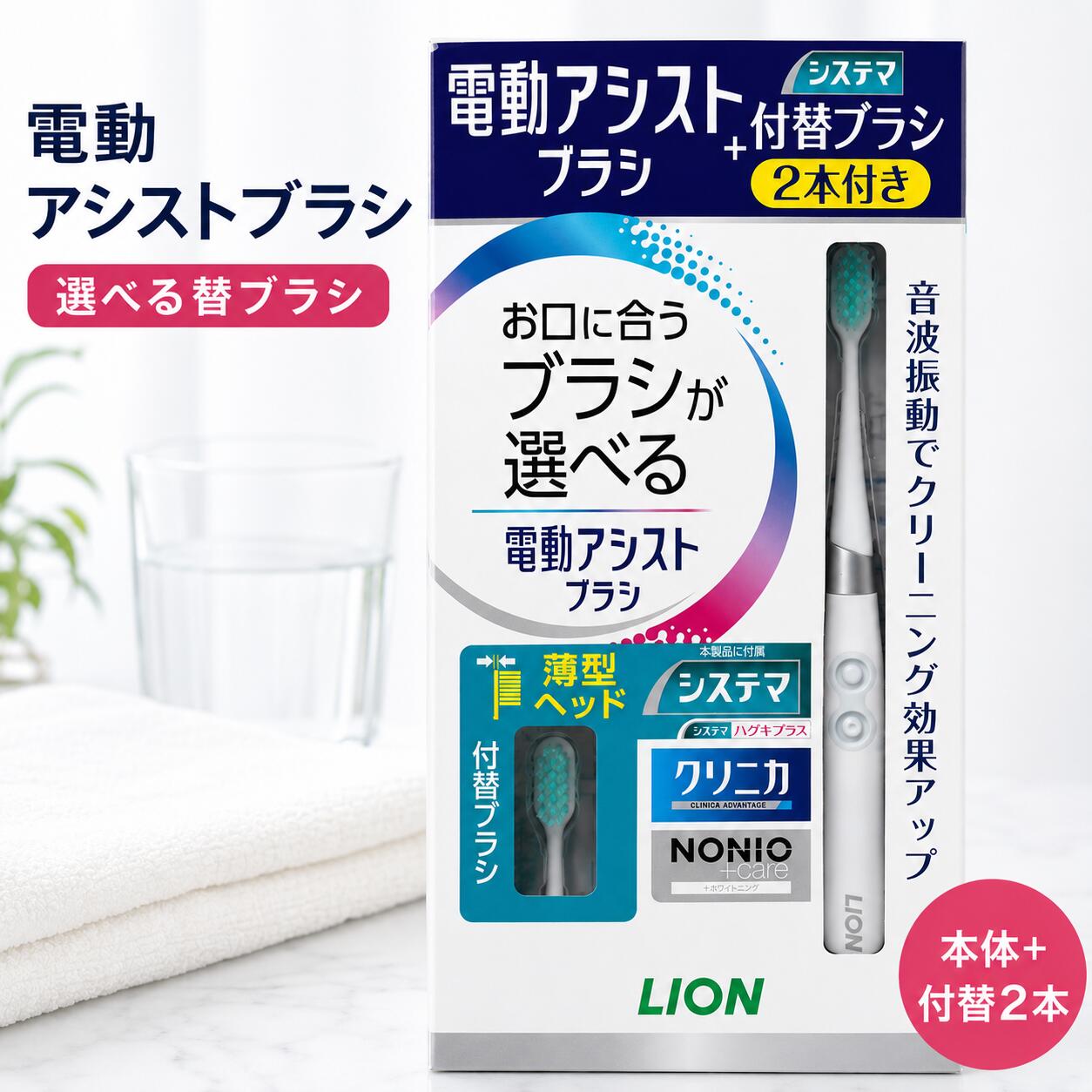 ライオン 電動アシストブラシ 本体+付替ブラシ 2本セット