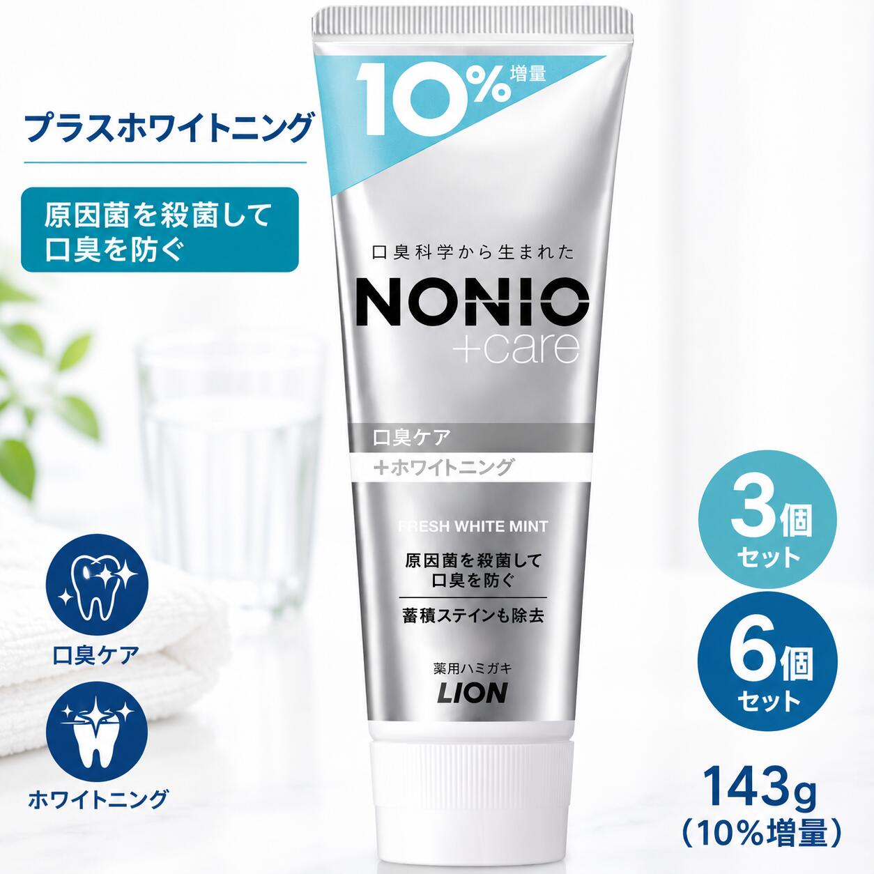 NONIO プラスホワイトニング 歯みがき粉 143g 6本セット 3本セット