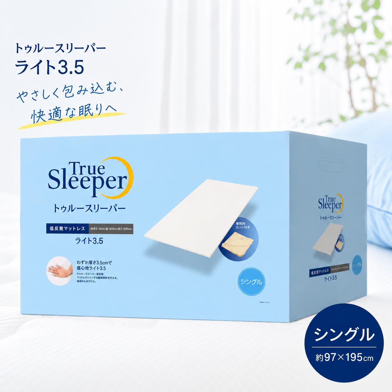 楽天市場】トゥルースリーパー ライト3.5の通販