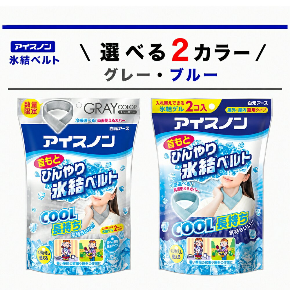 楽天市場】アイスノン 首もとひんやり氷結ベルトの通販