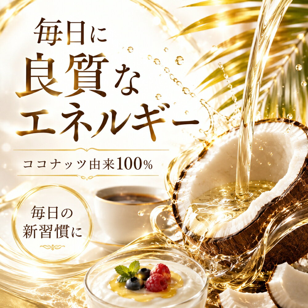 Coco ココナッツ MCT オイル 5g × 120 包