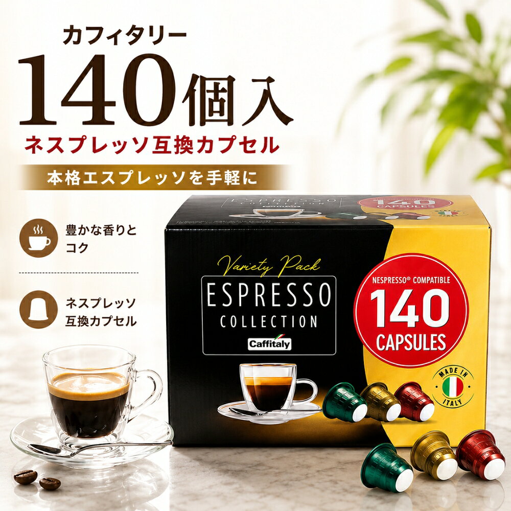楽天市場】140個入り ネスプレッソ 互換 カプセル コーヒー