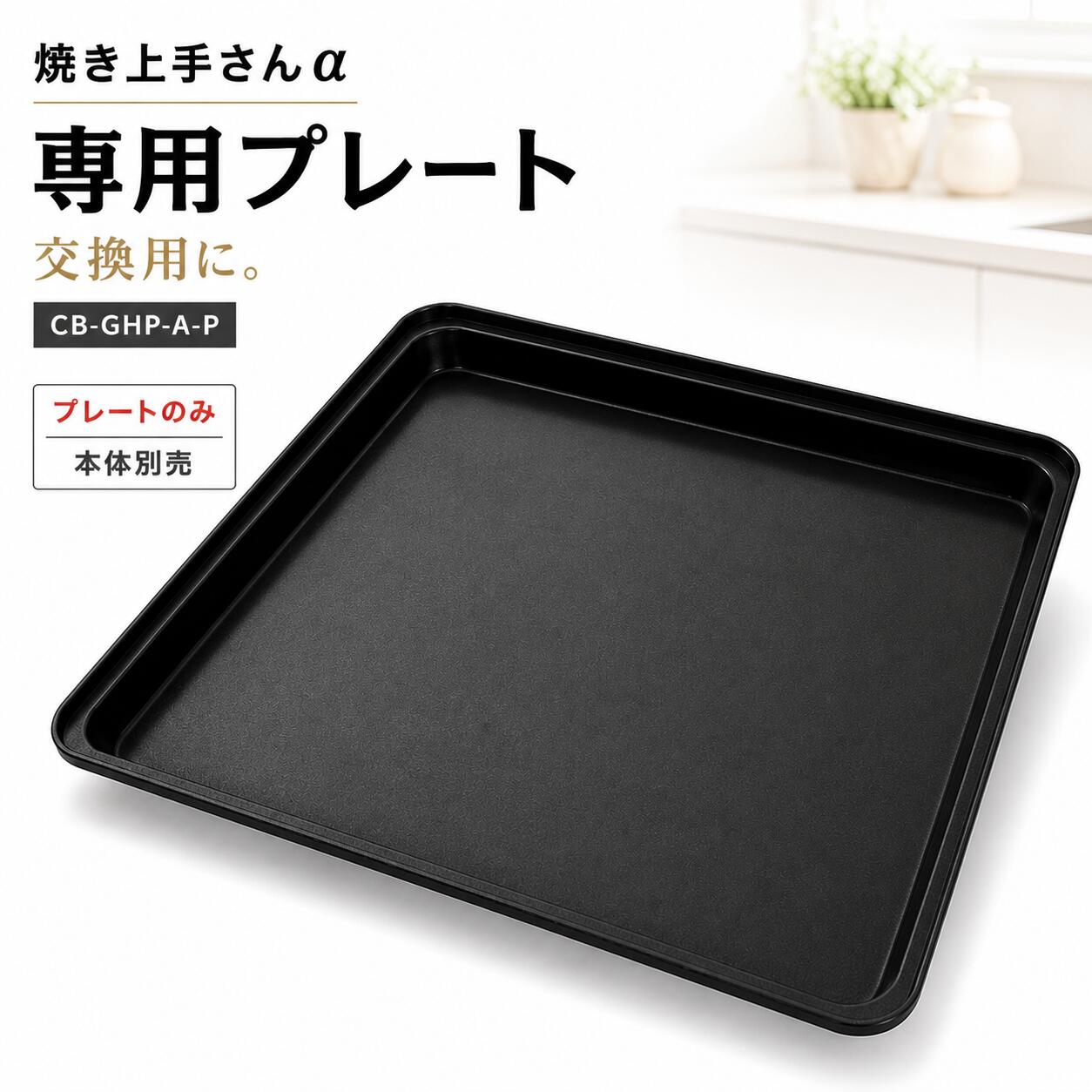 イワタニ CB-GHP-A-P 焼き上手さんα 専用プレート