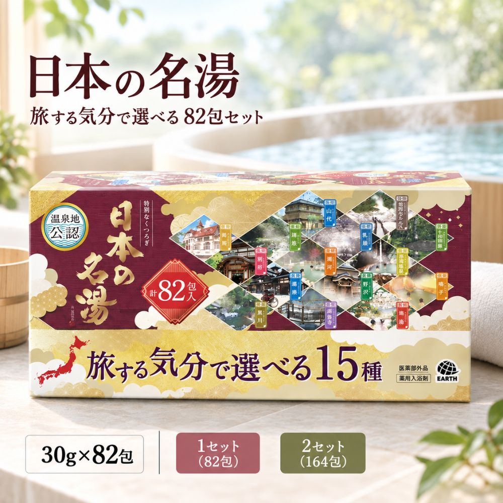 日本の名湯 旅する気分で選べる 82包セット 15種類