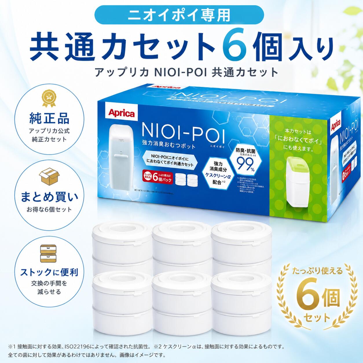 アップリカ NIOI-POI ニオイポイ*におわなくてポイ 純正 正規品 共通カセット(6個入)【アップリカ(Aprica)】[おむつ処理 バケツ におわない 消臭 防臭カセット純正] 2