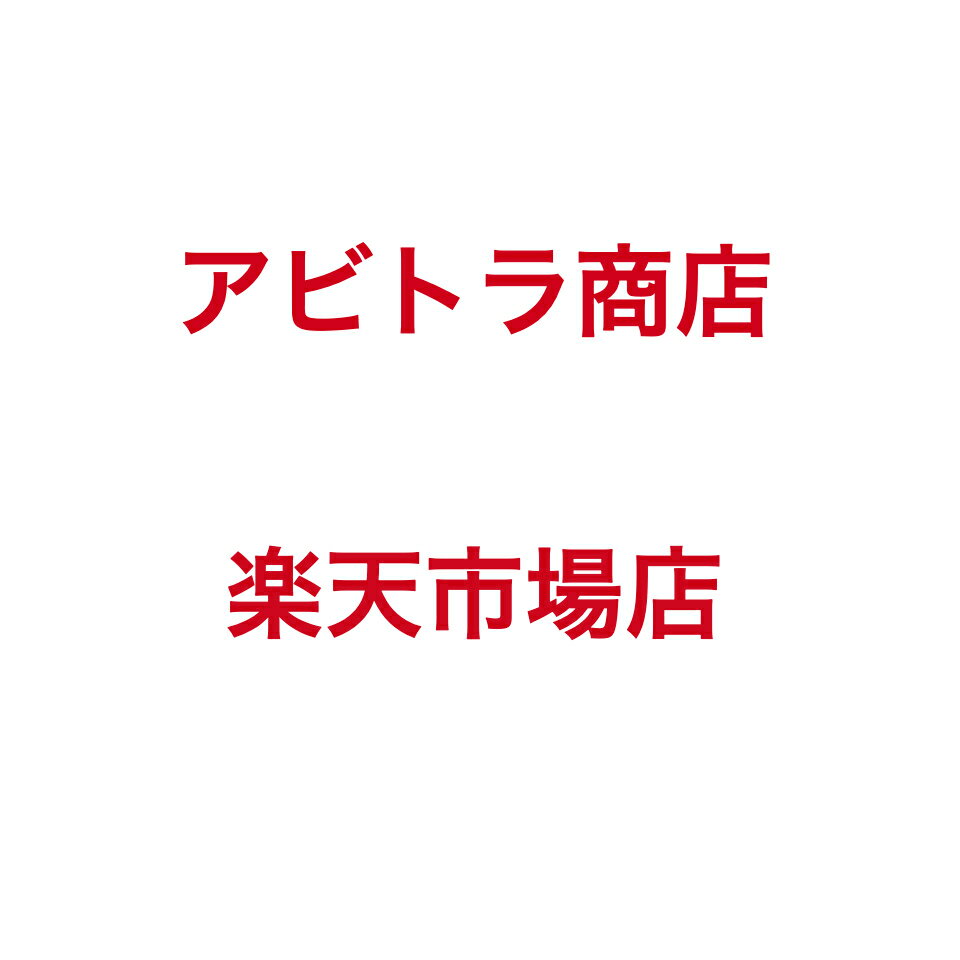 アビトラ商店　楽天市場店
