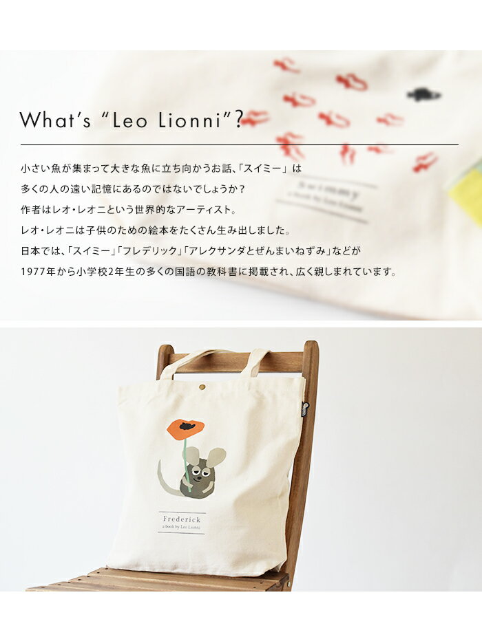 メール便 送料無料 Leo Lionni 帆布トートバッグ M【レオレオニ トートバッグ 帆布 鞄 縦型 縦長 マチ レディース おしゃれ かわいい A4 キャンバス 通勤 通学 肩掛け スイミー フレデリック カメレオン コーネリアス ネズミ 絵本】お中元