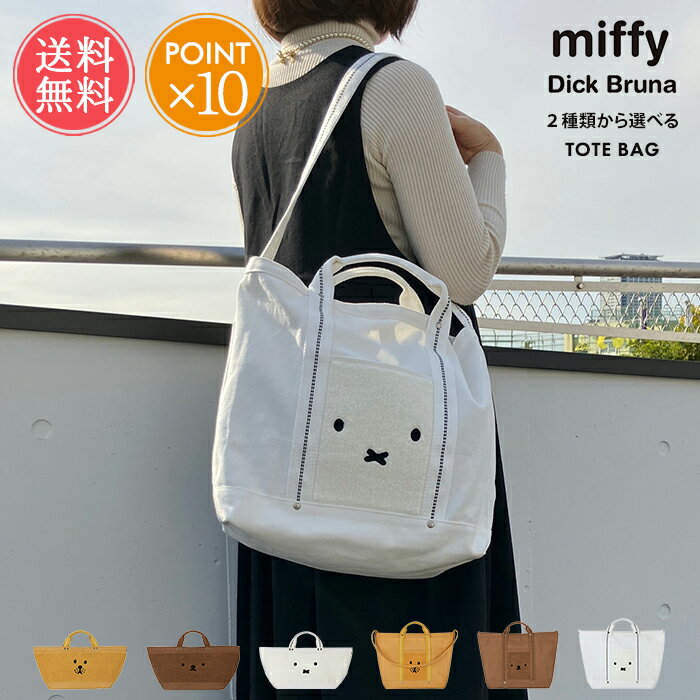 楽天ablana（マザーズ・生活雑貨）メール便送料無料 2タイプから選べる miffy ミッフィー トートバッグ【 ショルダーバッグ キャンバス Dick Bruna ミッフィ ボリス ライオン もこもこ かわいい おしゃれ 北欧 大人 うさぎ くま ブルーナ 旅行 1泊 通勤 通学 マザーズバッグ ポイント10倍】お中元