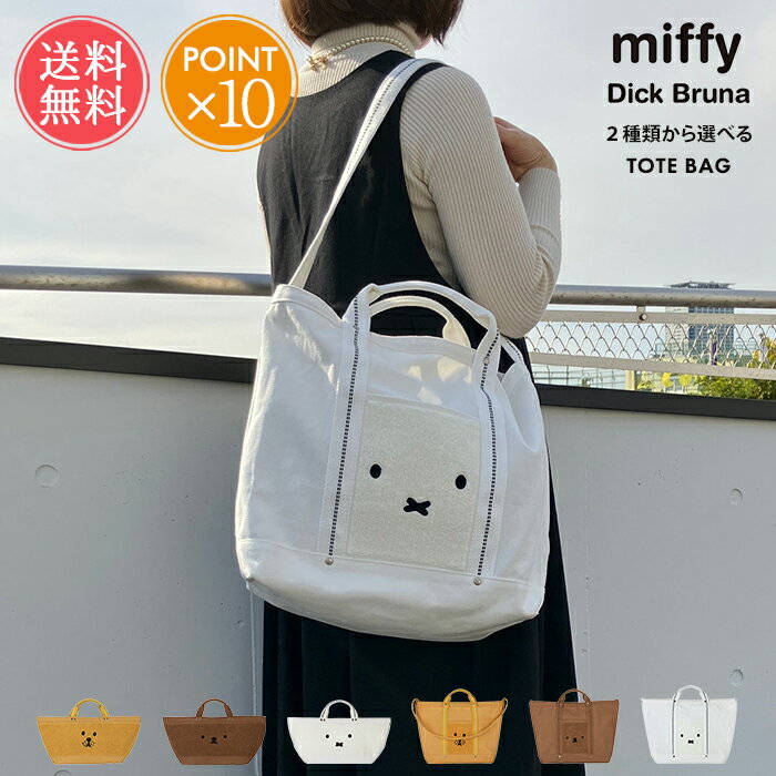 メール便送料無料 2タイプから選べる miffy ミッフィー トートバッグ【 ショルダーバッグ キャンバス Dick Bruna ミッフィ ボリス ライオン もこもこ かわいい おしゃれ 北欧 大人 うさぎ くま ブルーナ 旅行 1泊 通勤 通学 マザーズバッグ ポイント10倍】母の日