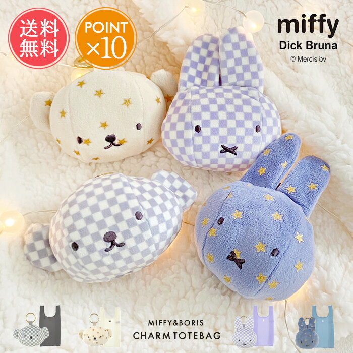 メール便送料無料 ミッフィー&ボリス チャームトートバッグ 【 バッグ エコバッグ miffy boris キーホルダー グッズ 大人 ディックブルーナ キャラクター レジ袋 サブバッグ コンパクト かわいい おしゃれ ミッフィ うさぎ くま Dick Bruna ポイント10倍】ホワイトデーのサムネイル