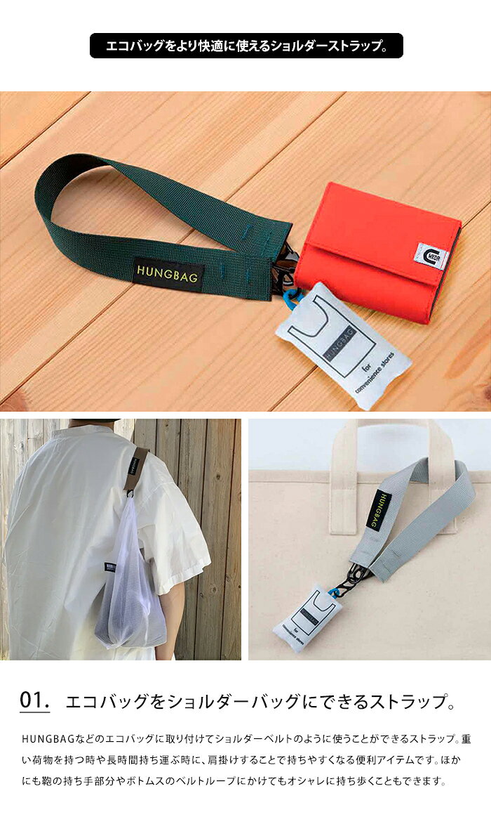 WEEKEND(ER) ショルダーストラップ HUNGBAG 【 ストラップ 単品 太め 金具 カラビ...