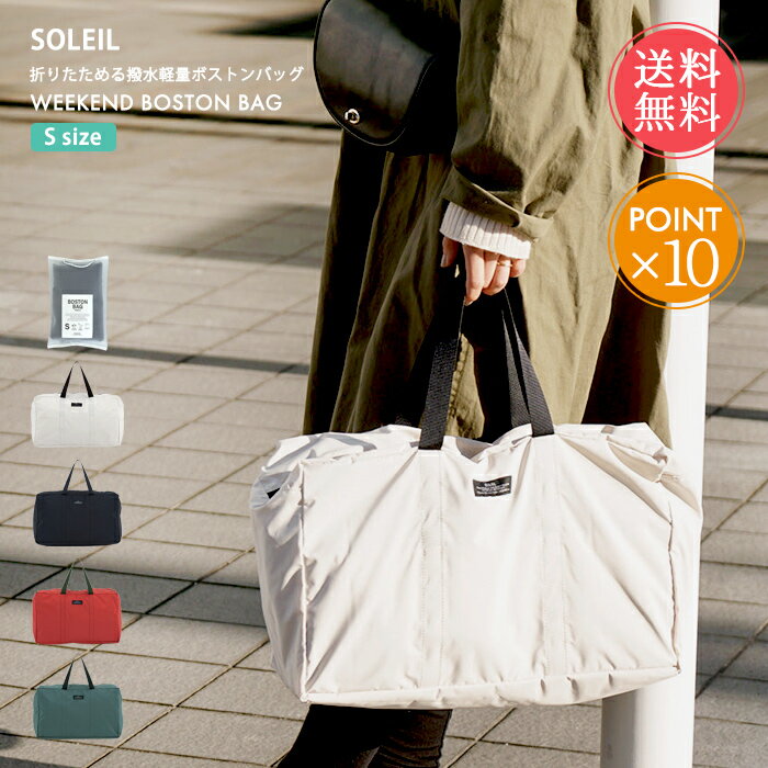 楽天ablana（マザーズ・生活雑貨）メール便 送料無料 ソレイユ SOLEIL ウィークエンド ボストン S【 ボストンバッグ 旅行 旅行バッグ 出張 ジム エコバッグ 肩掛け おしゃれ レディース メンズ 軽量 撥水 携帯 折りたたみ コンパクト サブバッグ ナイロン 日帰り 便利 ポイント10倍】お中元