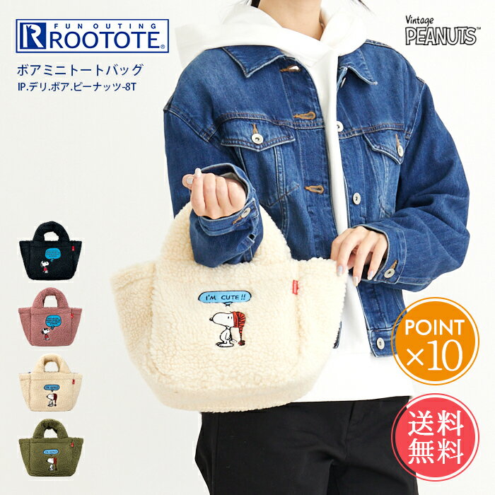 メール便 送料無料 ROOTOTE ルートート スヌーピー IP.デリ.ボア.ピーナッツ-8T ボア ミニ トートバッグ 【 トート ブランド 小さめ サブバッグ ランチトート 秋 冬 軽い 軽量 大人 レディース おしゃれ かわいい 通勤 高校生 ポイント10倍】ハロウィン