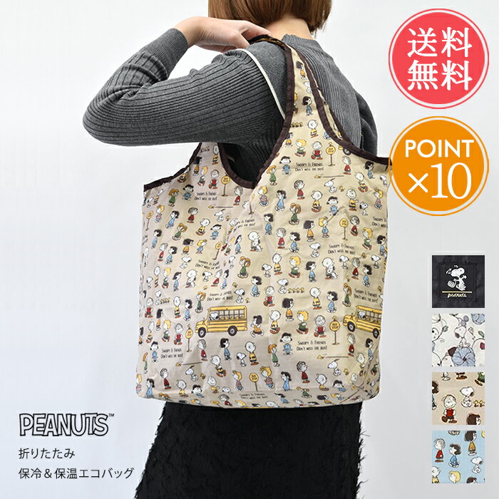 メール便送料無料 PEANUTS 保冷保温エコバッグ 【 バッグ 鞄 トートバッグ エコバッグ 折りたたみ スヌーピー Snoopy レジ袋 保冷 保温 キャラクター オシャレ ファスナー 大容量 レジカゴ 保冷バッグ 買い物バッグ ポイント10倍】(4)