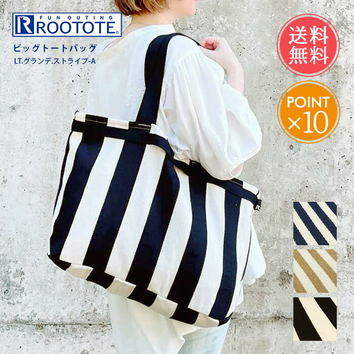 ルートート　マザーズバッグ 送料無料 ROOTOTE ルートート ビッグトートバッグ 【 LT.グランデ.ストライプ-A トートバッグ トート マザーズバッグ バッグ 肩掛け a4 A4 b4 大きめ 旅行 ジム レジャー 通勤 通学 おしゃれ かわいい レディース メンズ 大容量 コットン ポイント10倍】母の日