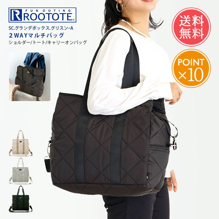 ルートート　マザーズバッグ 送料無料 ROOTOTE ルートート 2WAY マルチ バッグ 【 SC.グランデボックス.グリスン-A ショルダー トート マザーズバッグ マザーズ ボストンバッグ キャリーオンバッグ キルティング a4 A4 旅行 ジム 通勤 通学 おしゃれ レディース 大容量 大きめ ポイント10倍】母の日