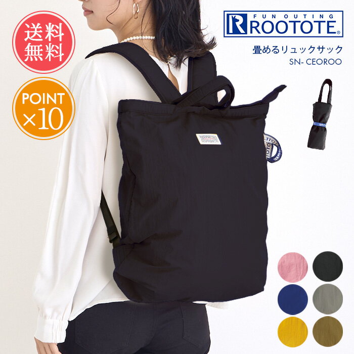 メール便送料無料 ROOTOTE ルートート 畳める リュックサック 【 リュック 軽量 エコバッグ 折りたたみ ナイロン バックパック コンパクト ファスナー ブランド リュックにもなる リュックになる a4 b4 ブラック 旅行 レディース メンズ 2way ポイント10倍】母の日