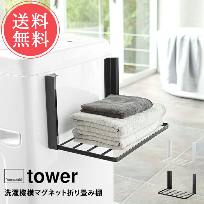 送料無料 山崎実業 tower タワー 洗濯