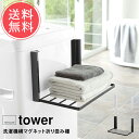 送料無料 山崎実業 tower タワー 洗濯機横マグネット折り畳み棚【マグネット ランドリー収納 タオル収納 タオル置き タオルラック ラック 省スペース 収納...