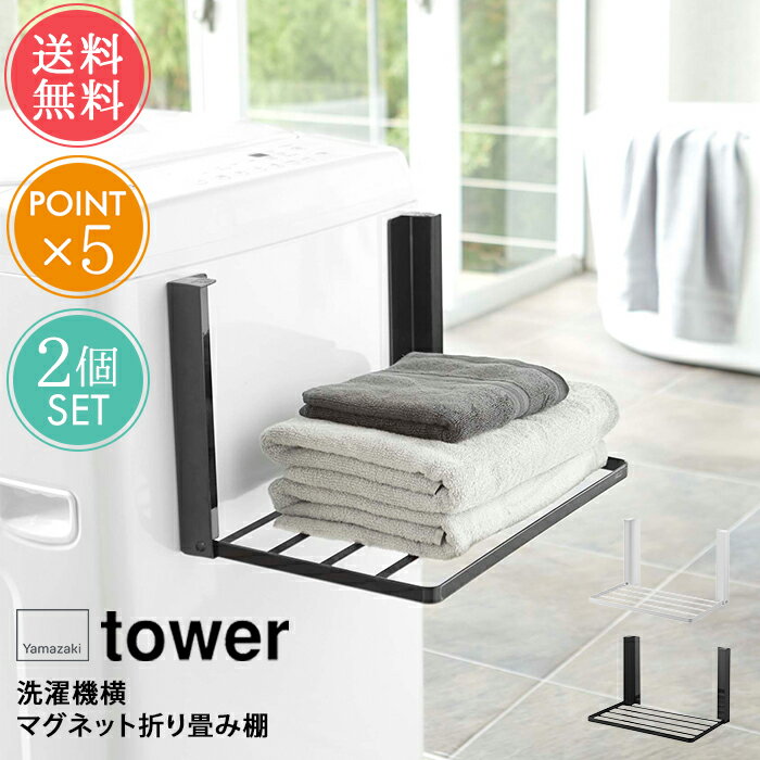 送料無料 山崎実業 tower タワー 洗濯機横マグネット折り畳み棚 2点セット【マグネット ランドリー収納 タオル収納 タオル置き タオルラック ラック 省スペース 収納 洗面所 ランドリー 脱衣所 おしゃれ シンプル 白 黒 ホワイト ブラック 便利 北欧 ポイント5倍】父の日