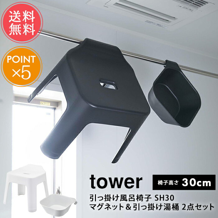 送料無料 山崎実業 tower タワー 引っ掛け風呂イス SH30 マグネット＆引っ掛け湯おけ 2点セット【バス 風呂椅子 30cm バスチェア 風呂椅子 風呂桶 お風呂 壁掛け 磁石 おしゃれ シンプル 白 黒 ホワイト ブラック 便利 北欧 ポイント5倍】母の日