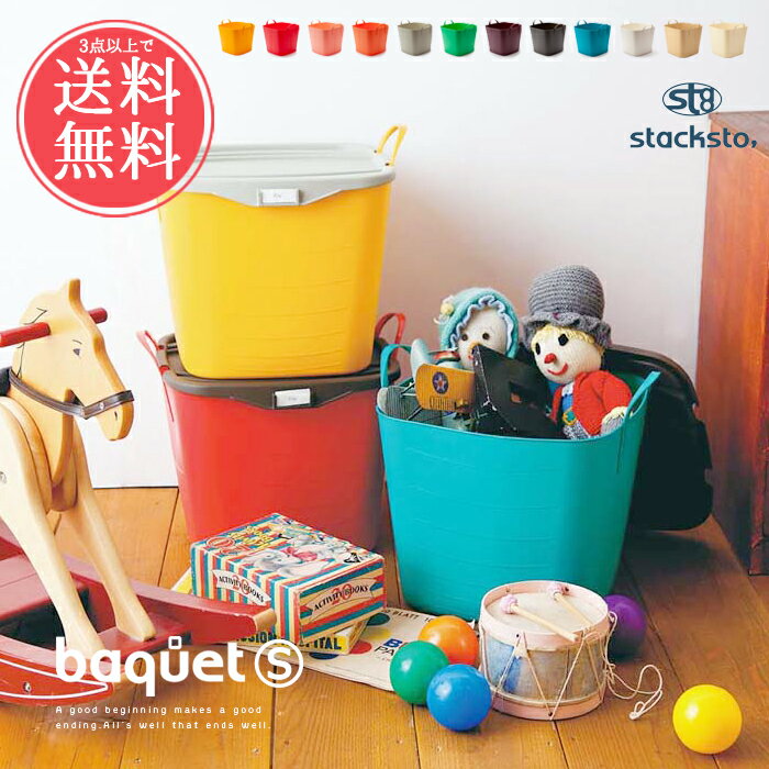 3点以上で送料無料 stacksto,baquetスタックストーバケットSサイズ15L【収納ボックス 雑貨 インテリア ごみ箱 ランドリー 洗濯 おもちゃ入れ バスケット カゴ 赤ちゃん ベビー タブトラッグス タブトラックス】父の日sstfs