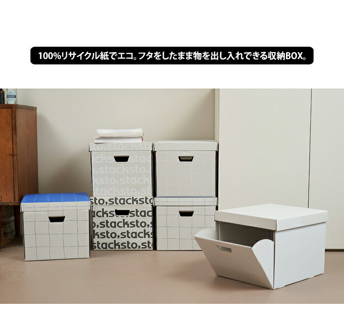 3点以上で送料無料 スタックストー ジョードロップ 収納ボックス 【 収納 収納ケース フタ付き 折りたたみ ダンボール 前開き 取っ手付き おしゃれ インテリア おもちゃ おもちゃ箱 衣装ケース 衣類ケース stacksto, jawdrop】父の日 sstfs [2]