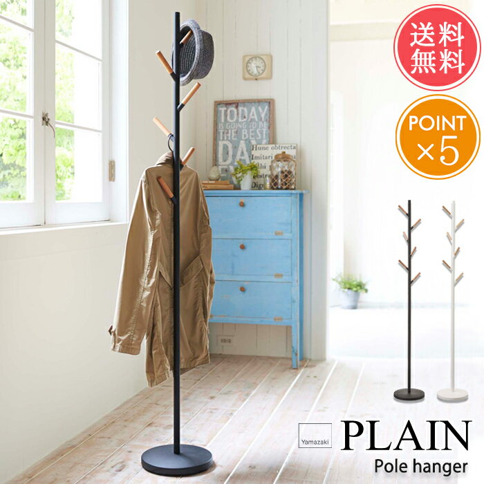 送料無料 山崎実業 plain ポール ハンガー【プレーンシリーズ 玄関 室内 物干し 省スペース スリム クローゼット コートハンガー ワードローブ おしゃれ...