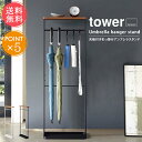 送料無料 山崎実業 tower タワー 傘立て 天板付き引っ掛けアンブレラスタンド【収納 玄関収納 アンブレラハンガー コンパクト 木目 省スペース スリム 折り畳み傘 アンブレラホルダー おしゃれ 縦長 四角 シンプル 白 黒 ホワイト ブラック 北欧 ポイント5倍】お中元