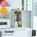 送料無料 山崎実業 tower タワー ブレッドケース スリム【パンケース ブレッドボックス 縦型 食パン パン 収納 調味料ケース ストッカー キッチンツール...