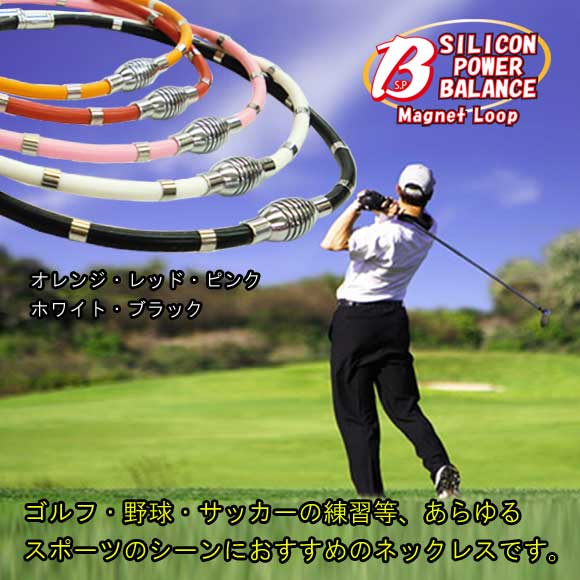 メール便送料無料 シリコンパワーバランスマグネットループ siliconpowerbalance magnet loop【汗 スポーツ ゴルフ 野球 サッカー 練習 磁石 磁気 ネックレス アクセサリー ゲルマ 敬老 ablana】バレンタイン格安通販　バレンタイン　人気　ランキング