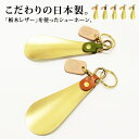 メール便送料無料栃木レザー製(ジーンズ)シューホーンチャーム【靴ベラ 靴べら 真鍮 カギ 鍵 アクセサリー キーホルダー くつ レディース メンズ キーチャーム...