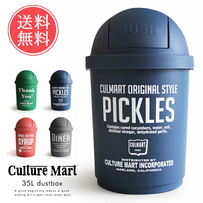 送料無料 CultureMart カルチャーマート ダストボックス 35L DUSTBIN【ゴミ箱 スイング式 プッシュ式 掃除 アメリカン インテリア 雑貨 アメカジ ナチュラル】バレンタイン