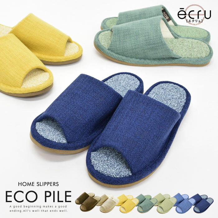 送料無料 カーペットを歩いているような履き心地。通気性のあるスリッパecruエクリュ【室内履き ルームシューズ トイレ オフィス リビング 病院 スリッパ カジュアル エコ リサイクル 履き心地】バレンタイン【福袋対象】