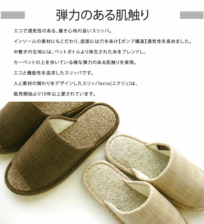 送料無料 カーペットを歩いているような履き心地。通気性のあるスリッパecruエクリュ【室内履き ルームシューズ トイレ オフィス リビング 病院 スリッパ カジュアル エコ リサイクル 履き心地】バレンタイン【福袋対象】格安通販　バレンタイン　人気　ランキング