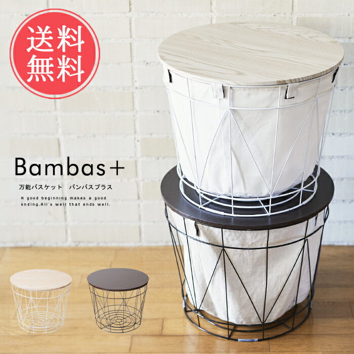 送料無料 bambas バンバスプラス 収納バスケットテーブル【ランドリーバスケット ランドリーボックス 収納ボックス カゴ おもちゃ入れ バケット 机 スツール】お中元effs