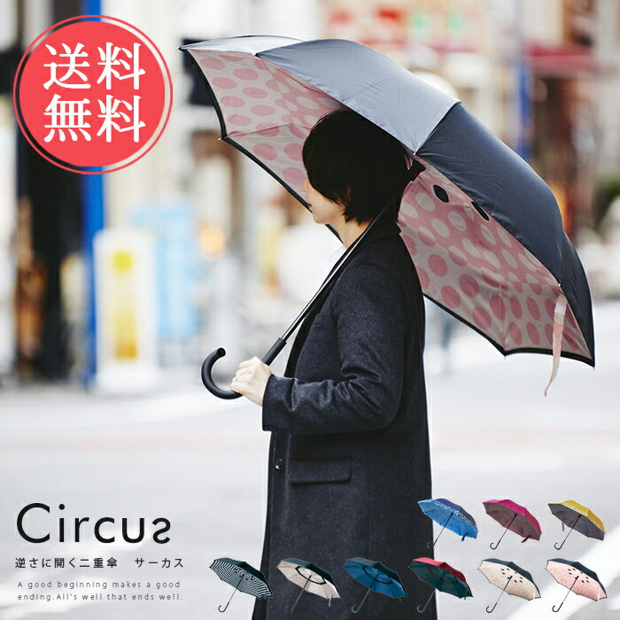 乐天商城 - 送料無料 逆さに開く晴雨兼用二重傘 Circus サーカス【かさ カサ 長傘 日傘 遮光 軽量 丈夫 雨傘 梅雨 レイン アンブレラ UVケア UVカット かわいい おしゃれ 80】母の日effs
