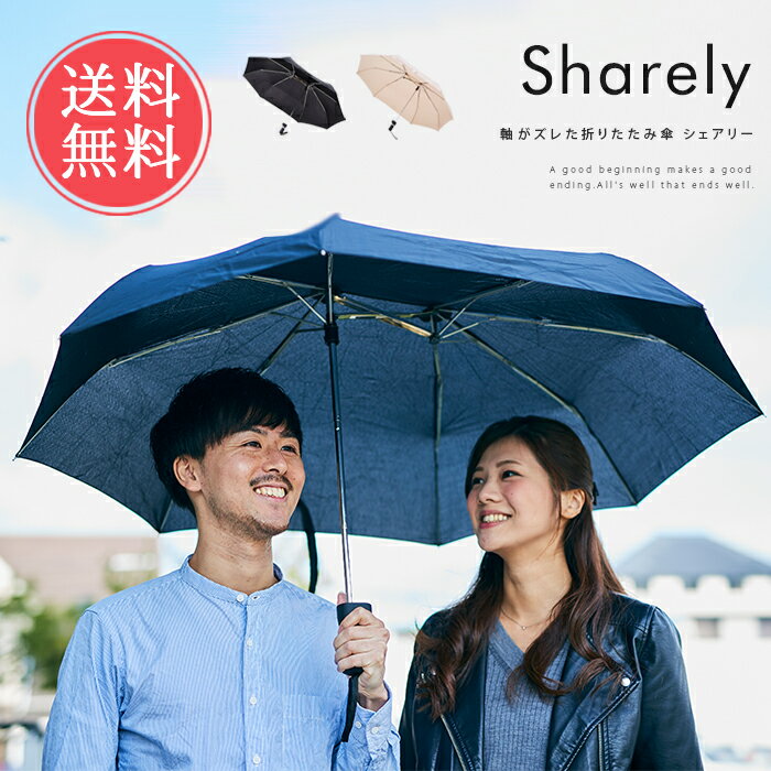 送料無料 軸がズレた折りたたみ傘 Sharely シェアリー【折り畳み傘 かさ カサ 大きい 丈夫 雨傘 梅雨 レイングッズ アンブレラ レディース メンズ 男女兼用 無地 シンプル おしゃれ ギフト プレゼント ブラック】父の日effs