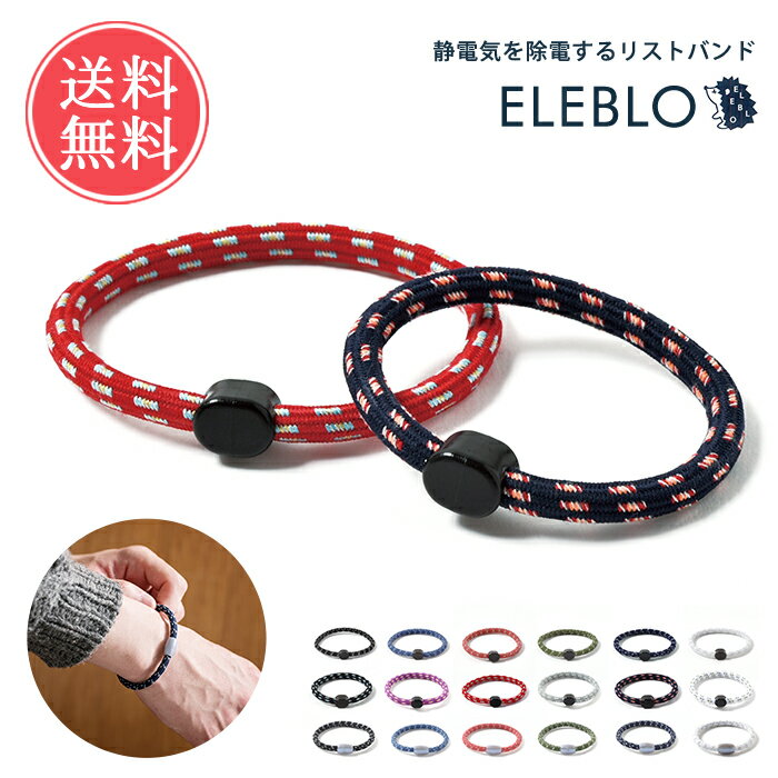 楽天ablana（マザーズ・生活雑貨）メール便送料無料 静電気抑止 リストバンド ELEBLO エレブロ【静電気 除去 ゴム 防止 アクセサリー 予防 おしゃれ ブレスレット 静電気除去グッズ】ホワイトデー