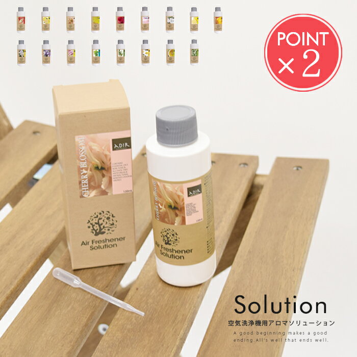 送料無料 アロマソリューション120ml2コセット COCORO@mode 空気洗浄機【エアーフレッシュナー 空気清浄機 水 除菌 消臭 脱臭 天然 アロマ 健康 インテリア 雑貨 花粉 おしゃれ ADIR アディール ポイント2倍】バレンタイン