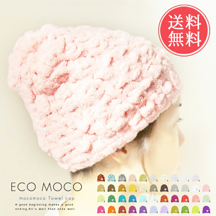 メール便送料無料 ecomocoエコモコ モコモコタオルキャップ【ふんわり 伸縮性 吸収性 洗顔 ハンドタオル 水泳 プール スイミング コットン タオル お風呂 メイク 化粧 旅行 天然 子供 今治 いまばり】バレンタイン